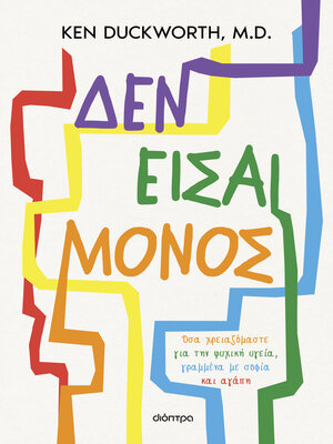 cover image of Δεν είσαι μόνος